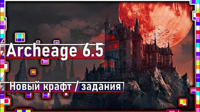 Archeage 6.5 - Новый крафт / Новые задания / Замок