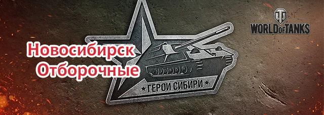 «Герои Сибири». Новосибирск. Отборочные