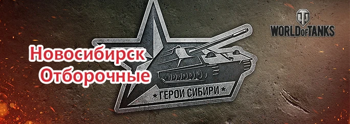 «Герои Сибири». Новосибирск. Отборочные