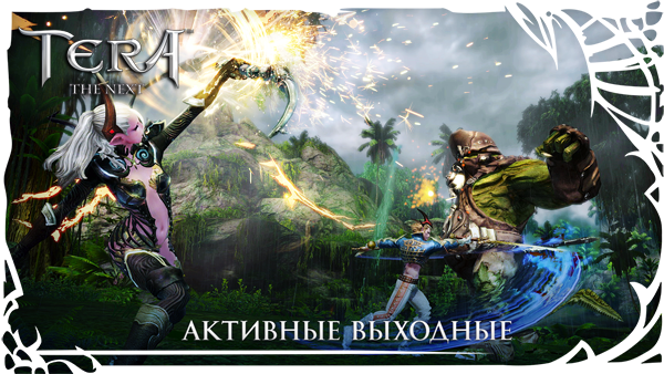 TERA: Активные выходные в TERA!