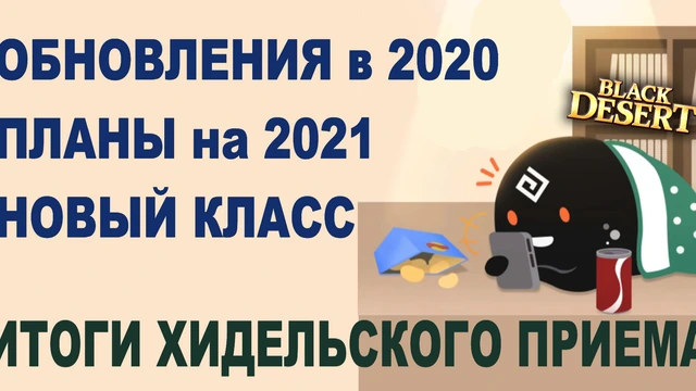 Планы на 2020-2021 в Black Desert