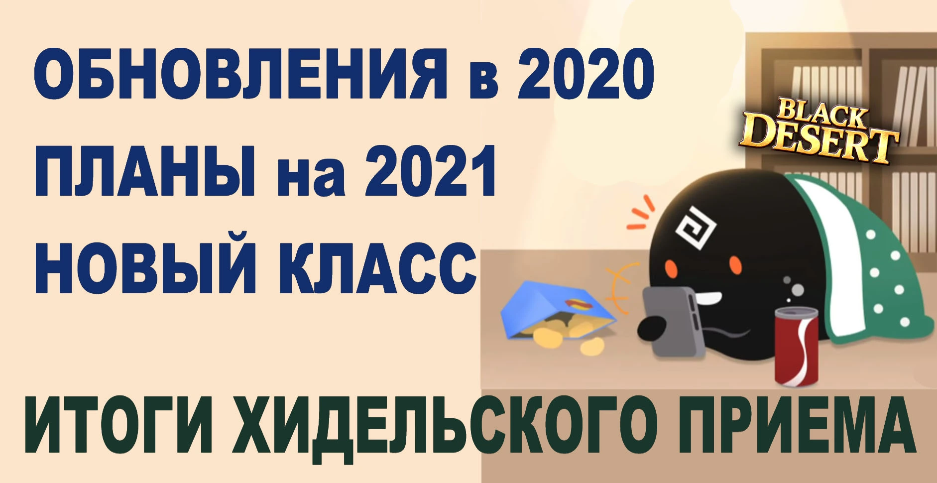 Планы на 2020-2021 в Black Desert