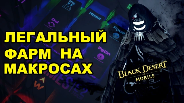 Как настроить макросы на бесконечный фарм в BDM