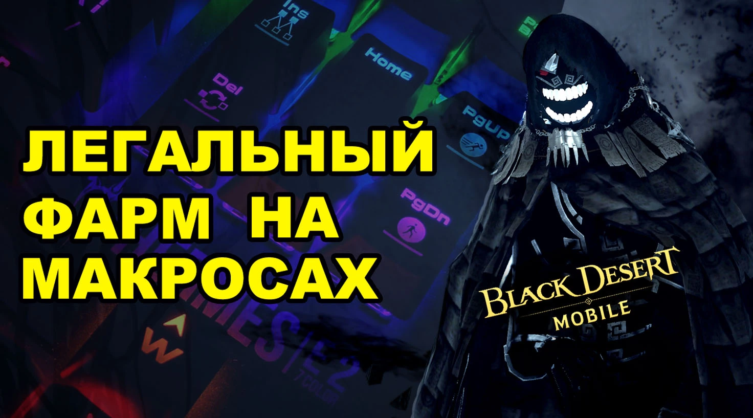 Как настроить макросы на бесконечный фарм в BDM