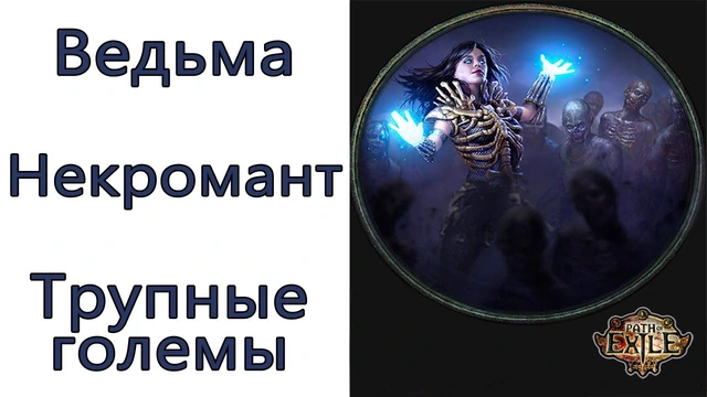 Ведьма - Некромант - Трупные големы в PoE 3.11