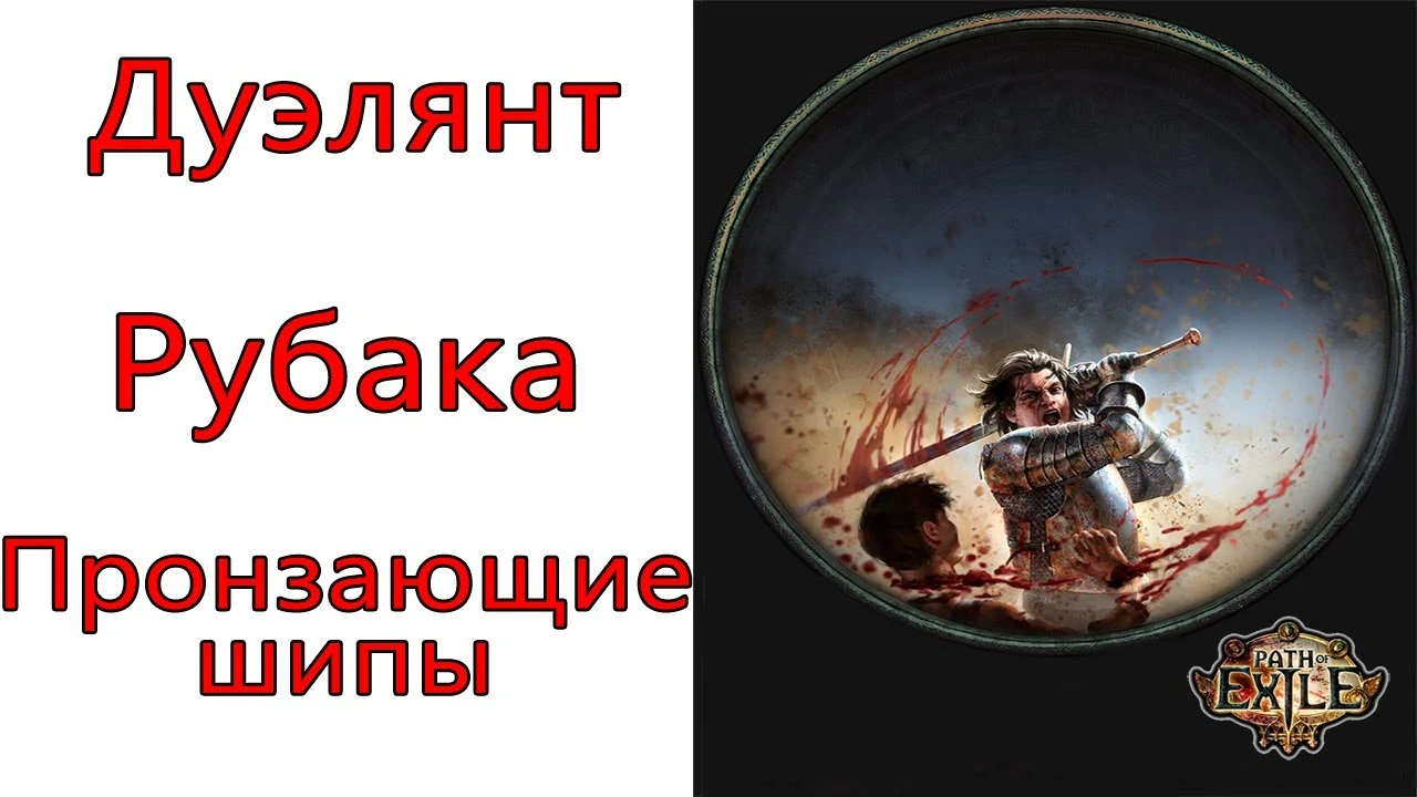 Дуэлянт - Рубака - Пронзающие шипы в PoE 3.11