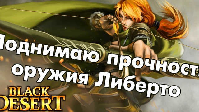 Black Desert: Поднимаем прочность оружия