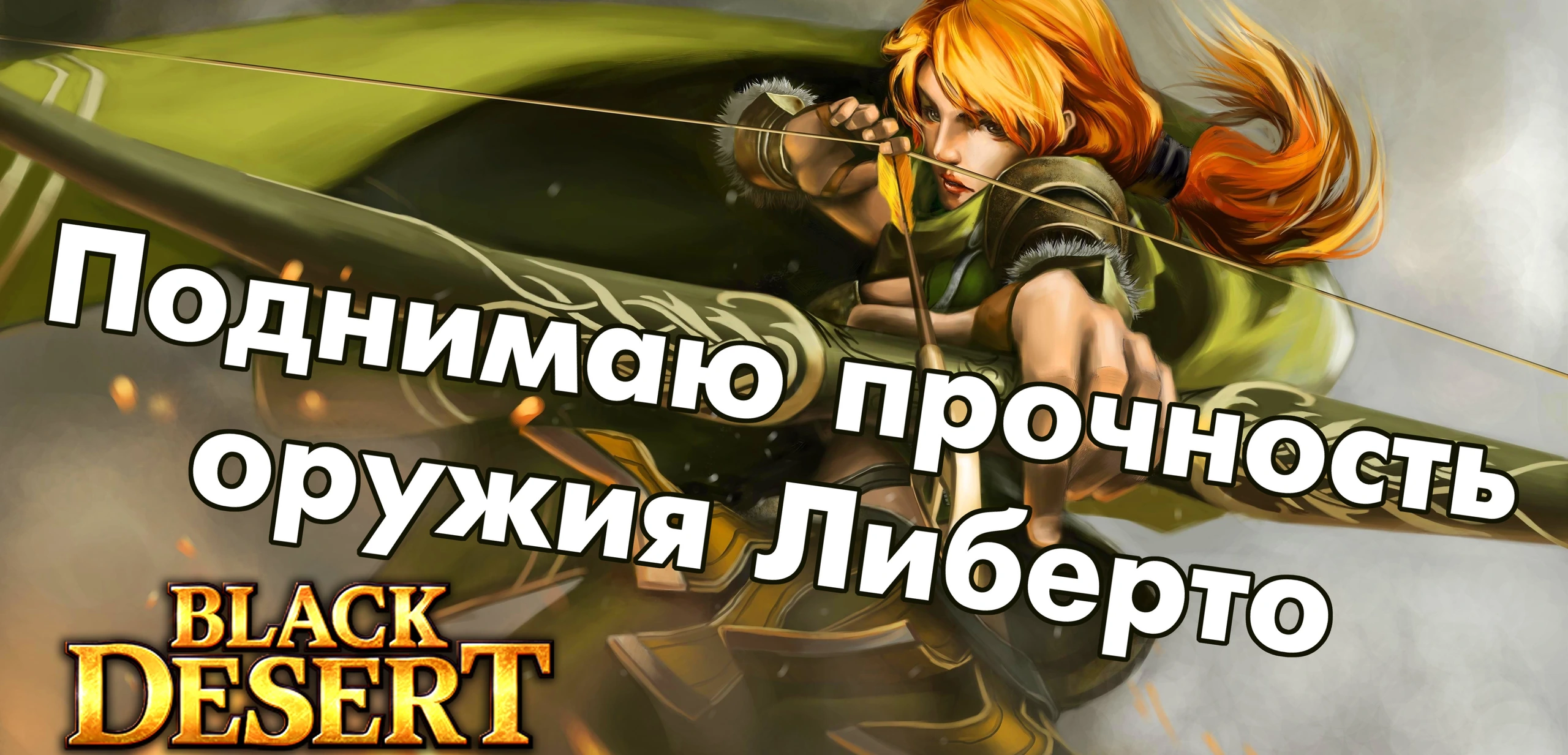 Black Desert: Поднимаем прочность оружия