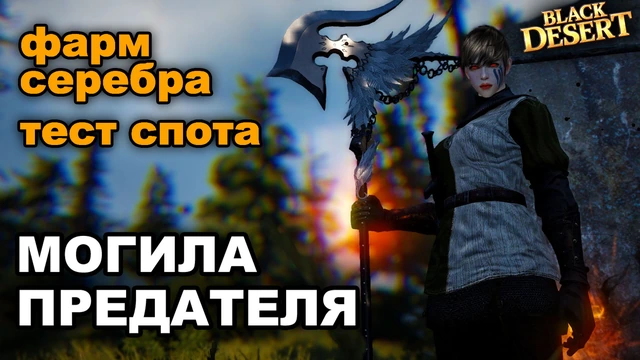 Фарм серебра на Могиле предателей в BDO