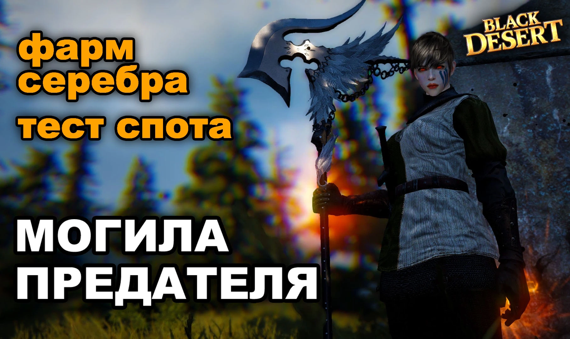 Фарм серебра на Могиле предателей в BDO
