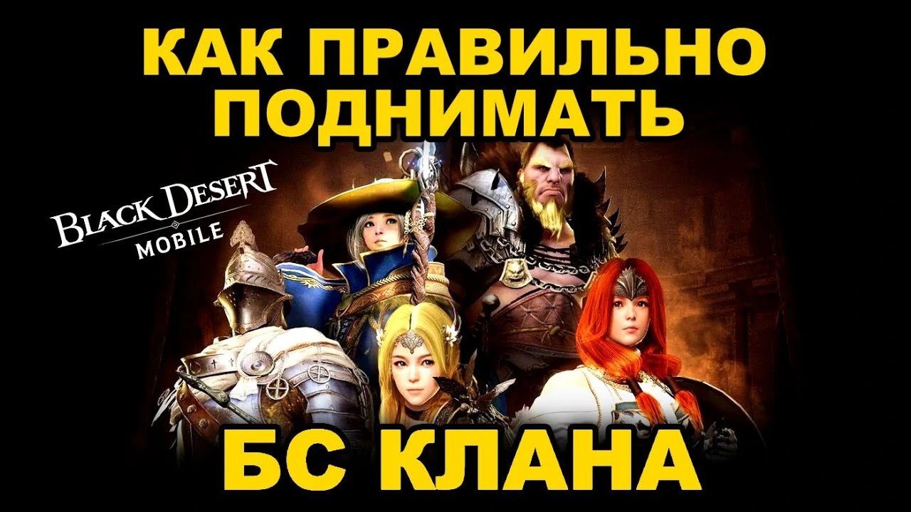 Как разогнать БС Клана проще и дешевле в BDM