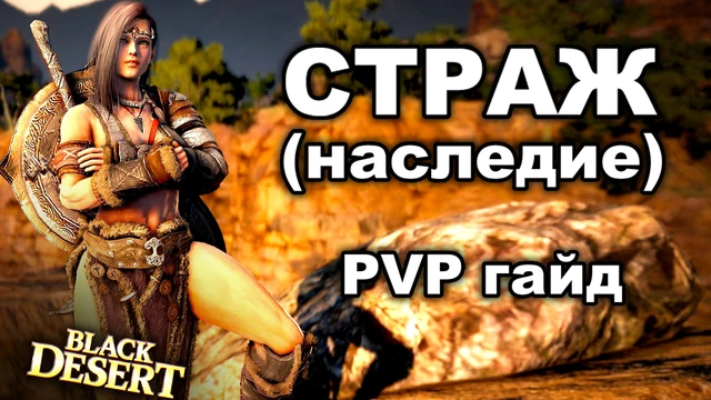 PVP Гайд по стражу в наследии (guardian) BDO