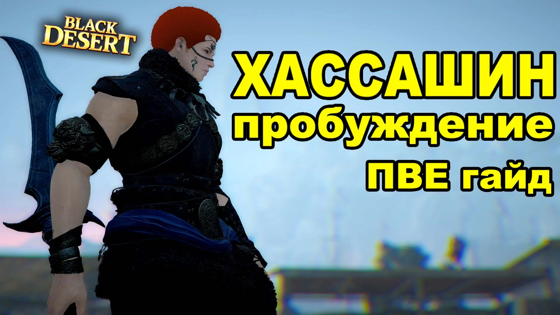 PVE гайд по хассашину в пробуждении (Hashashin) BDO