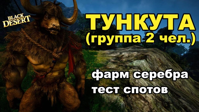 Тункута - Фарм серебра в BDO