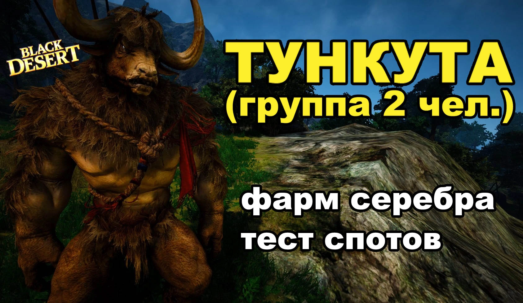 Тункута - Фарм серебра в BDO