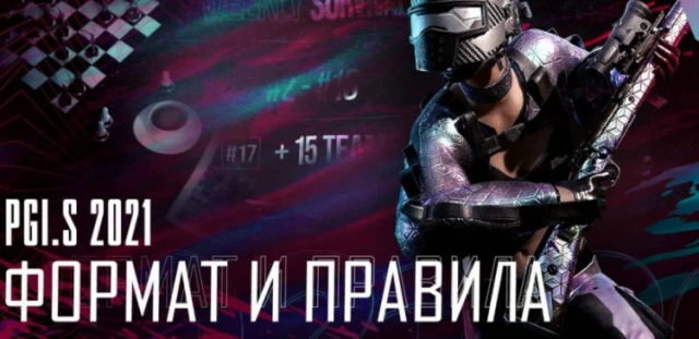 Формат и правила PGI.S 2021