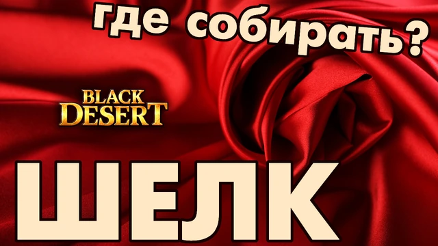 Black desert: Добыча шелка