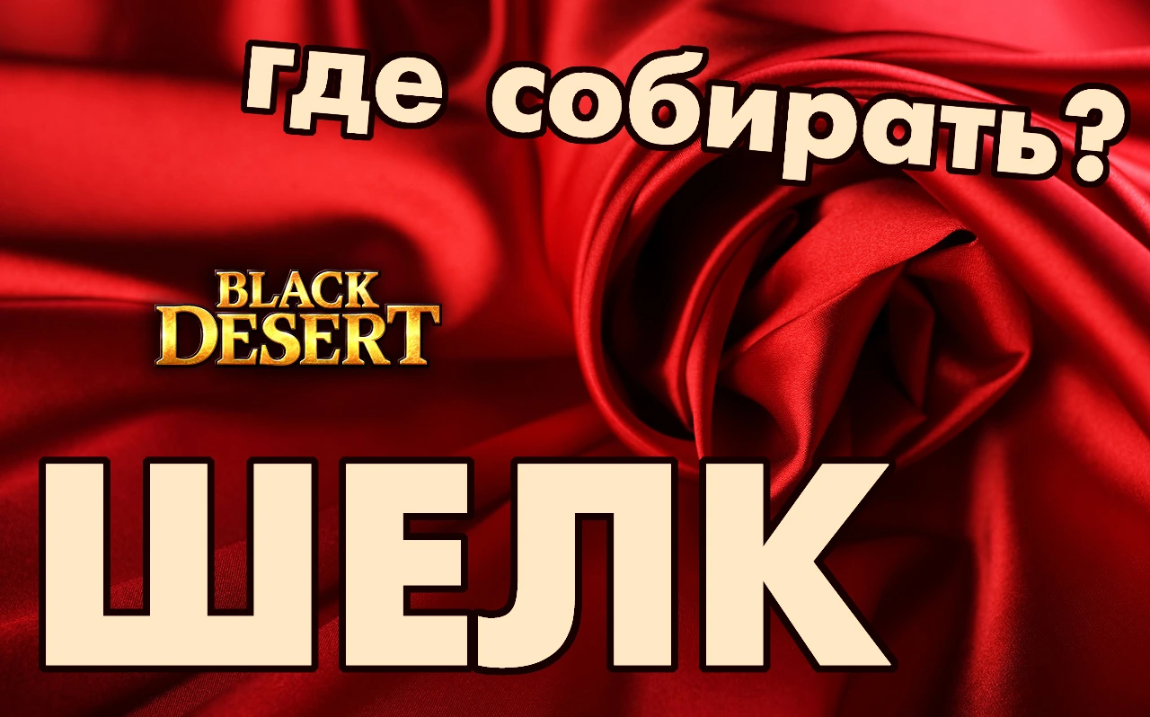 Black desert: Добыча шелка