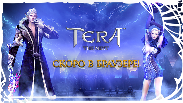 TERA: скоро играть можно будет в браузере!