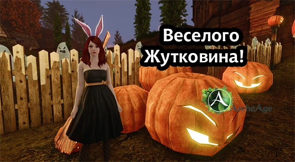 Веселого Жутковина!