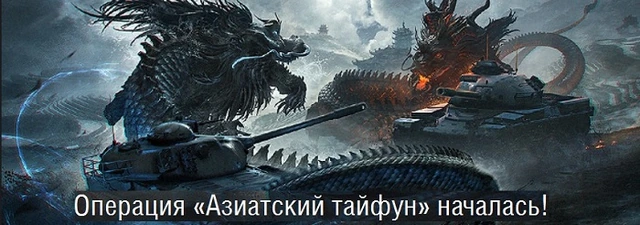 Операция "Азиатский тайфун". Понеслась!