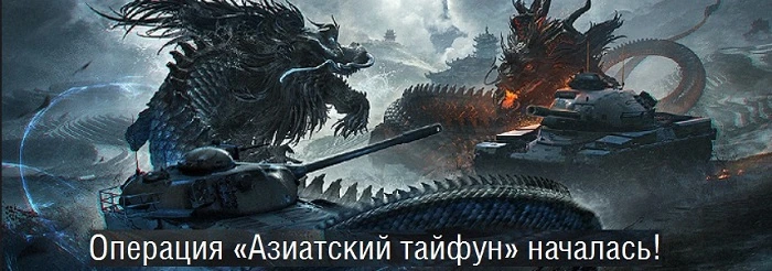 Операция "Азиатский тайфун". Понеслась!