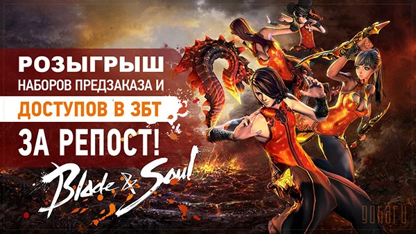 Розыгрыш наборов предзаказа и доступов К ЗБТ Blade and Soul