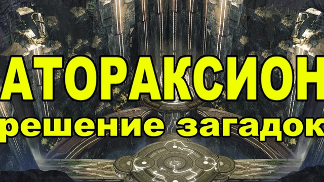 Атораксион в БДО. Решение загадок