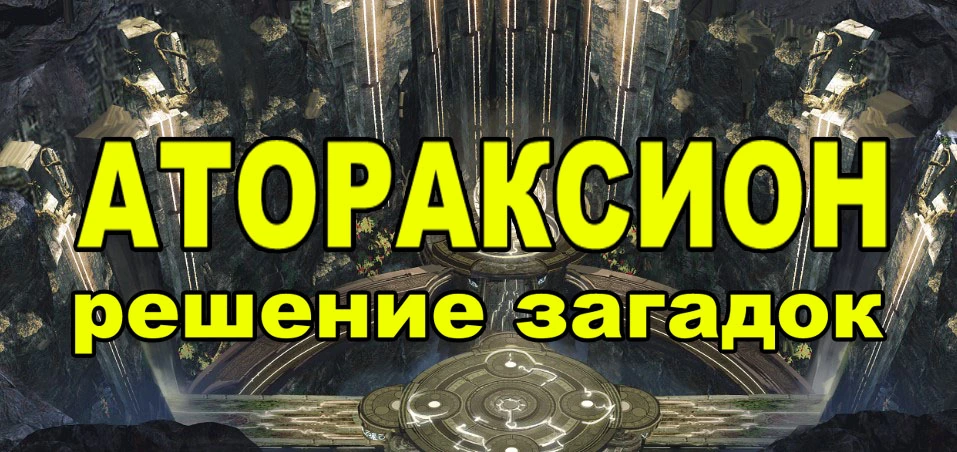 Атораксион в БДО. Решение загадок