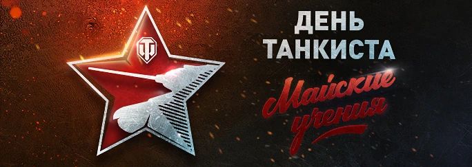 "День танкиста: Майские учения" - Праздник для всей семьи!