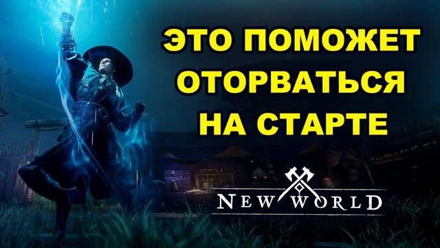 Что нужно знать на старте New World