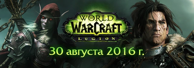 WORLD OF WARCRAFT: Legion начинает нашествие 30 августа!