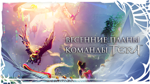 TERA: Весенние планы