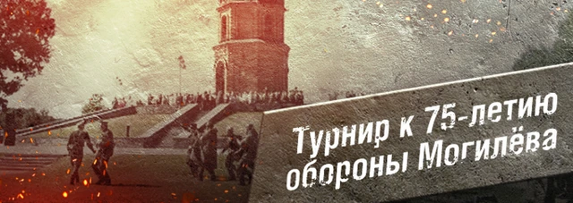 Турнир к 75-ой годовщине обороны Могилёва.