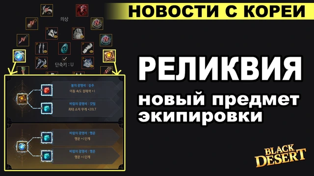 Реликвия в Black Desert - новый предмет экипировки