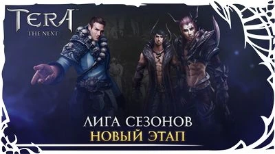 TERA: Лига Сезонов - Новый этап
