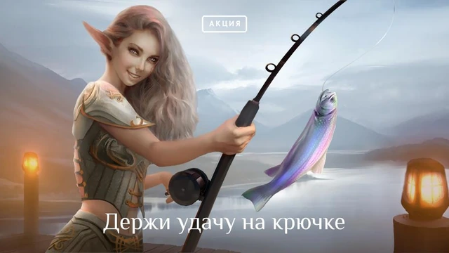Lineage II: Держи удачу на крючке