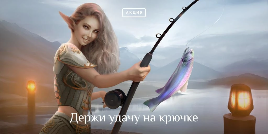 Lineage II: Держи удачу на крючке