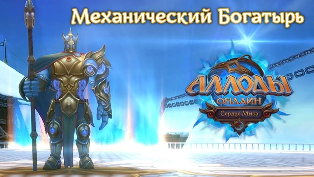 Обсерватория: Богатырь (нормальная сложность) в Аллодах
