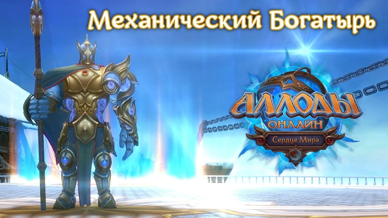 Обсерватория: Богатырь (нормальная сложность) в Аллодах