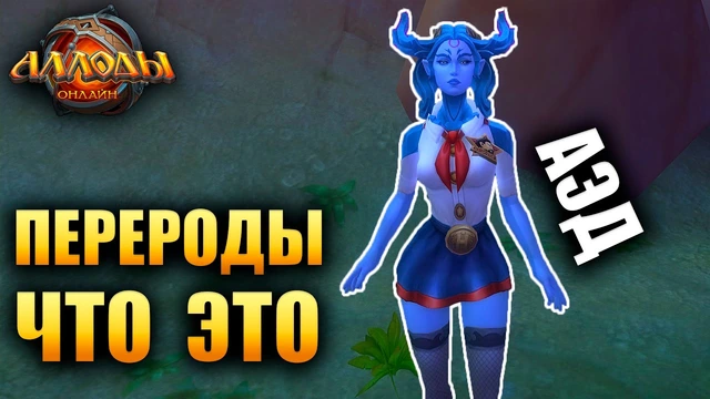 Все о перерождении в Аллодах