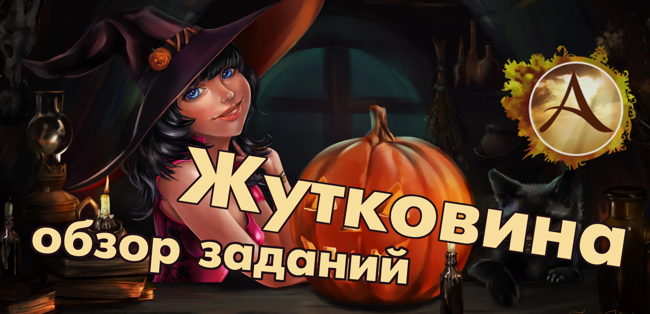 Жутковина в archeAge стартовала