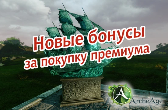 Новые бонусы за покупку премиума на 30-90 дней