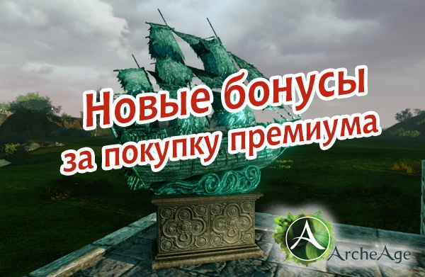Новые бонусы за покупку премиума на 30-90 дней