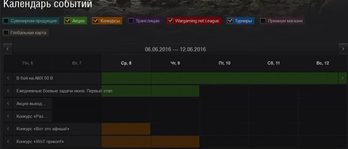 Календарь событий World of Tanks.
