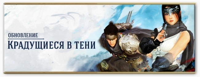 Обновление «Крадущиеся в тени»