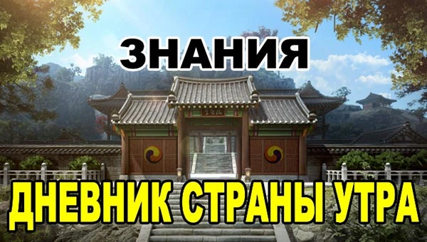 Знания БДО: Дневник страны Утра