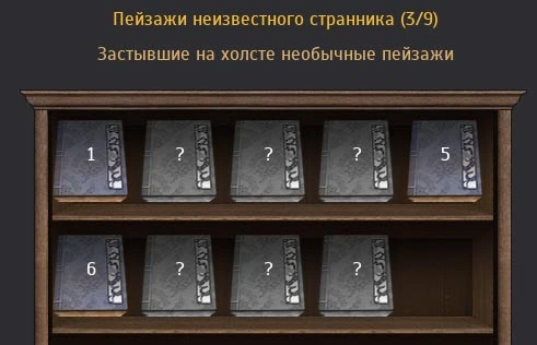 Дневник: Пейзажи неизвестного странника BDO