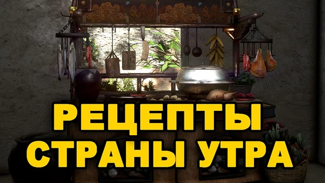 Рецепты СТРАНЫ УТРА в Black Desert