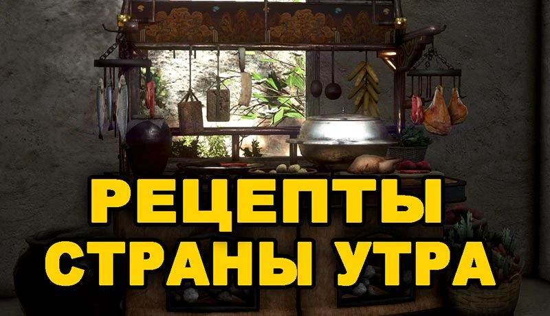 Рецепты СТРАНЫ УТРА в Black Desert